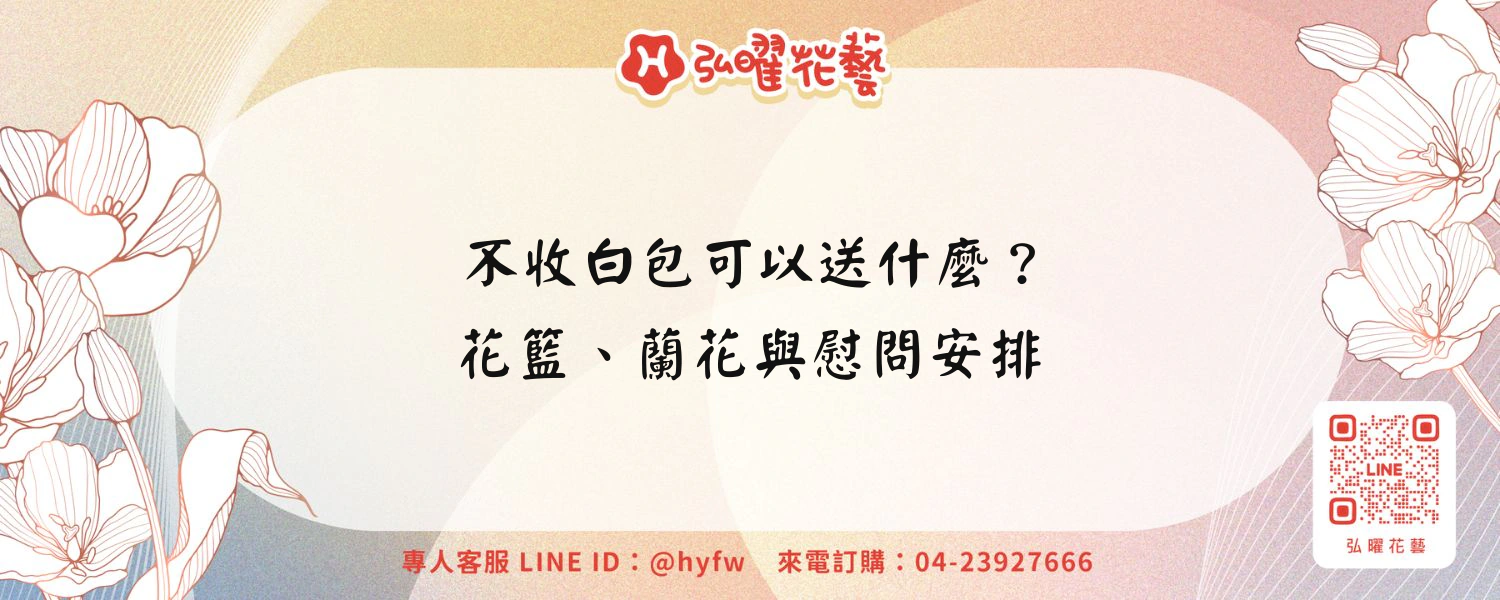 不收白包可以送什麼？花籃、蘭花與慰問安排