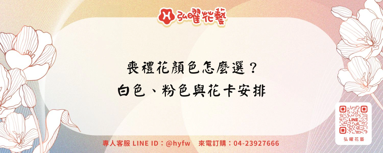 喪禮花顏色怎麼選？白色、粉色與花卡安排