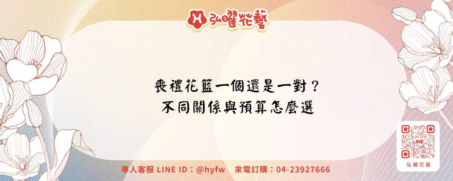 喪禮花籃一個還是一對？不同關係與預算怎麼選