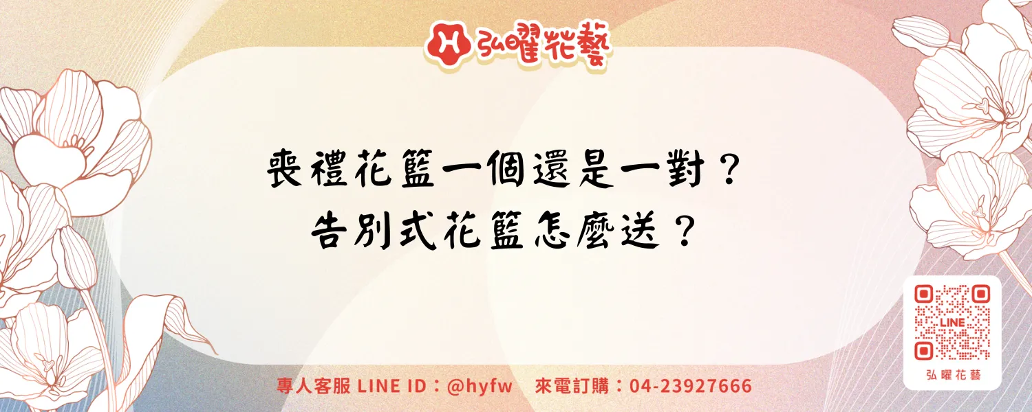 喪禮花籃一個還是一對？告別式花籃怎麼送？-new