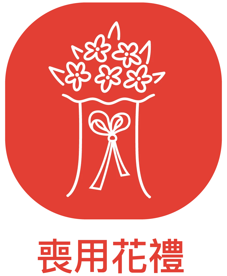網路花店、祝賀花籃、喪禮花籃－弘曜花藝