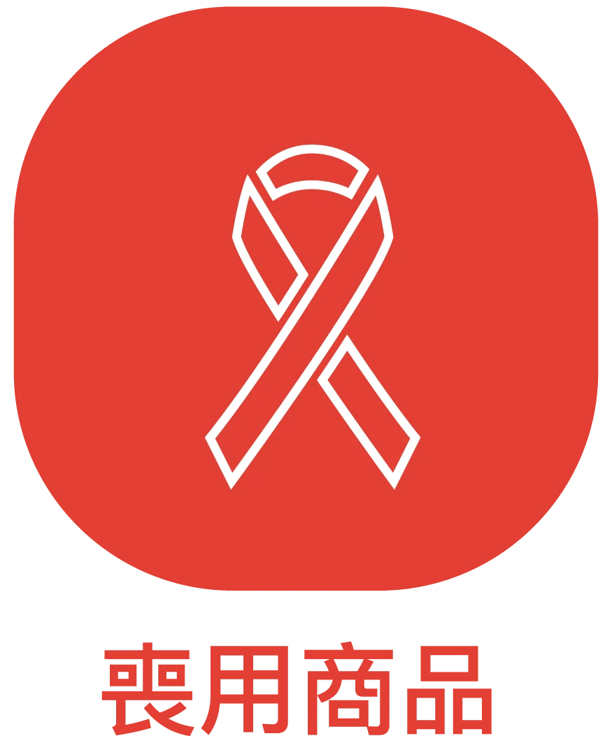 喪用商品_ICON_弘曜花藝版權-8