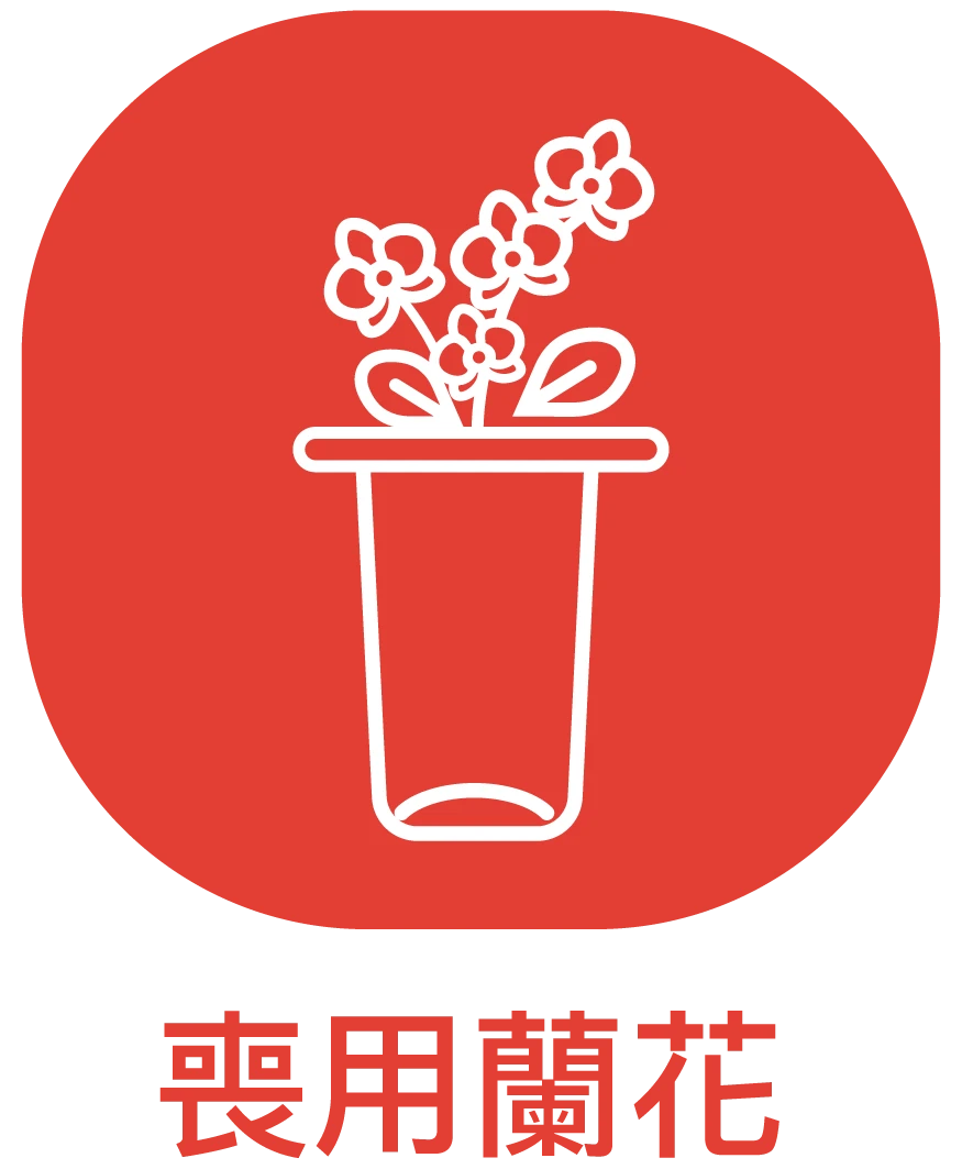 喪用蘭花_ICON_弘曜花藝版權-7