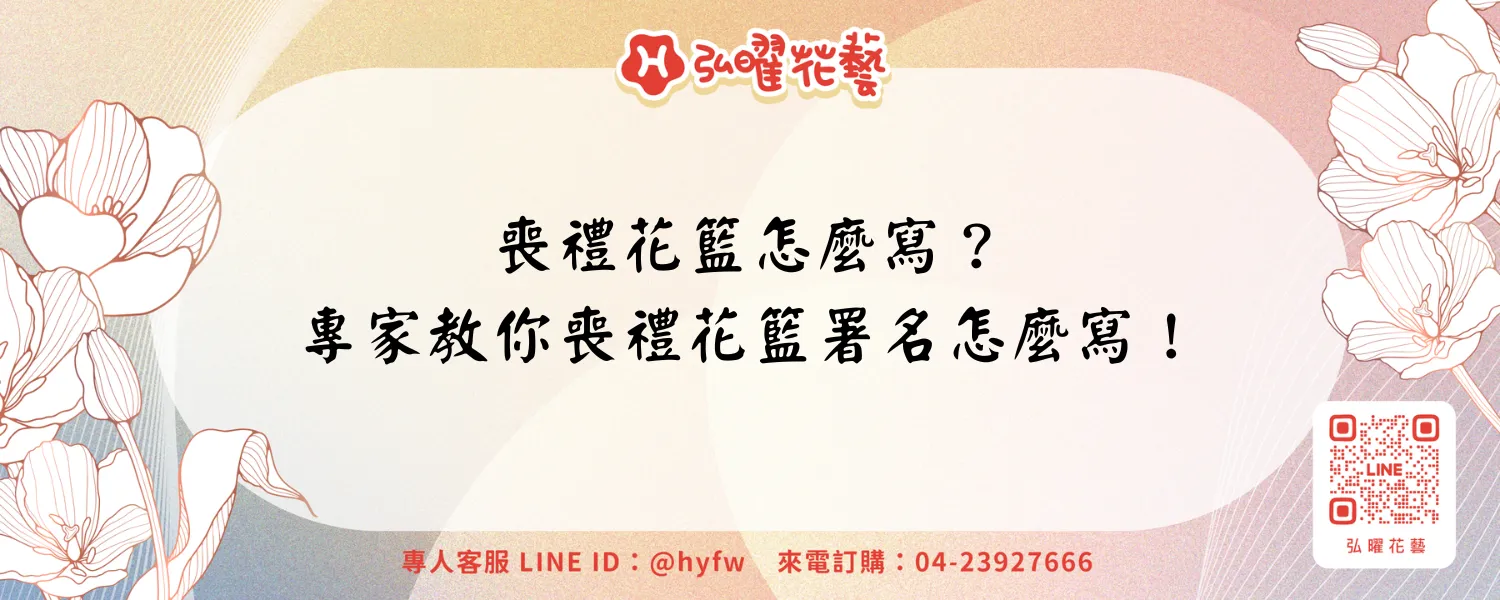喪禮花籃怎麼寫？專家教你喪禮花籃署名怎麼寫！-new