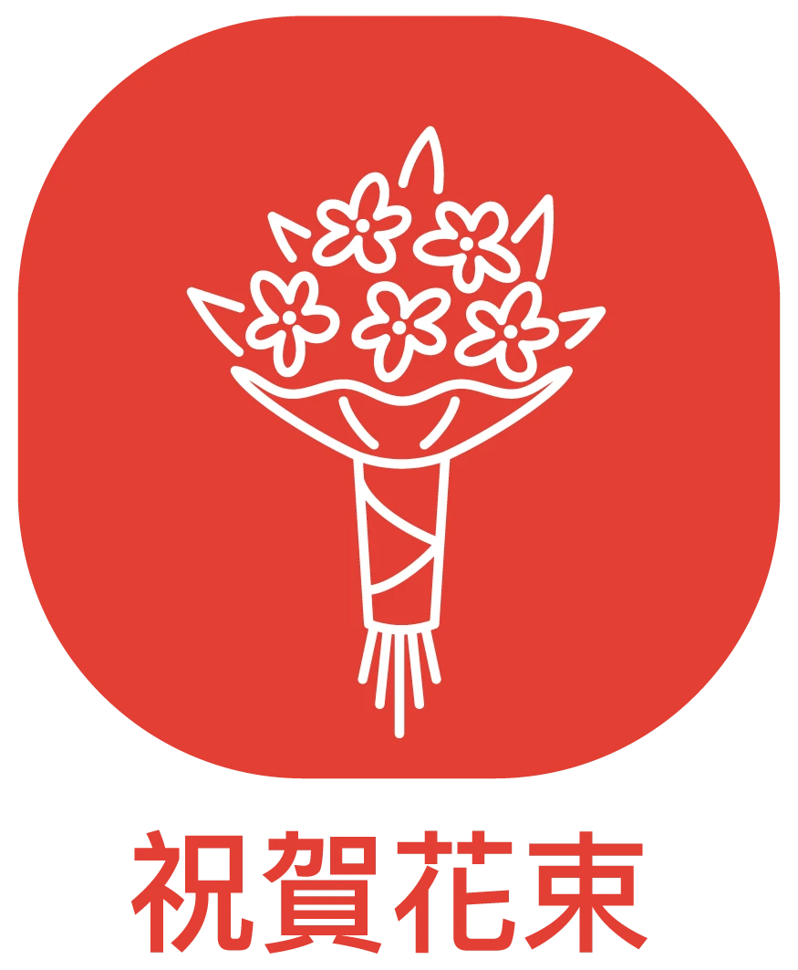 祝賀花束_ICON_弘曜花藝版權-5