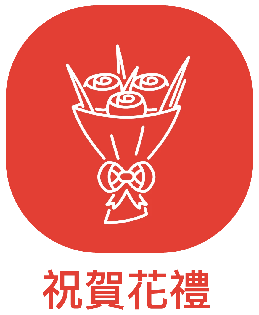 祝賀花禮_ICON_弘曜花藝版權-1