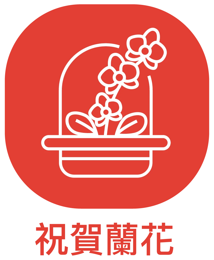 祝賀蘭花_ICON_弘曜花藝版權-4