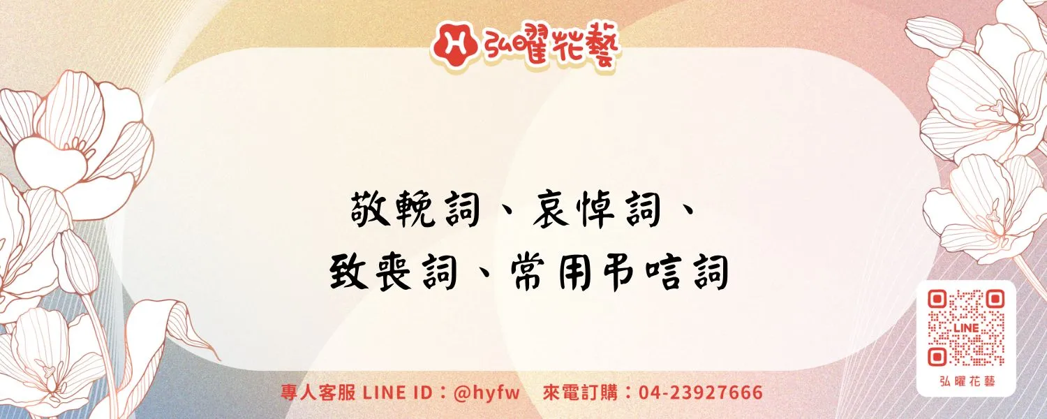 敬輓詞、哀悼詞、致喪詞、常用弔唁詞 -弘曜花藝