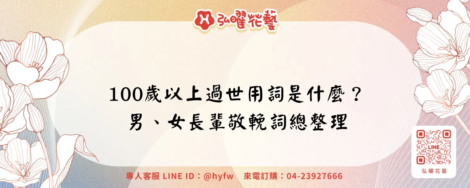 100歲以上過世用詞是什麼？男、女長輩敬輓詞總整理