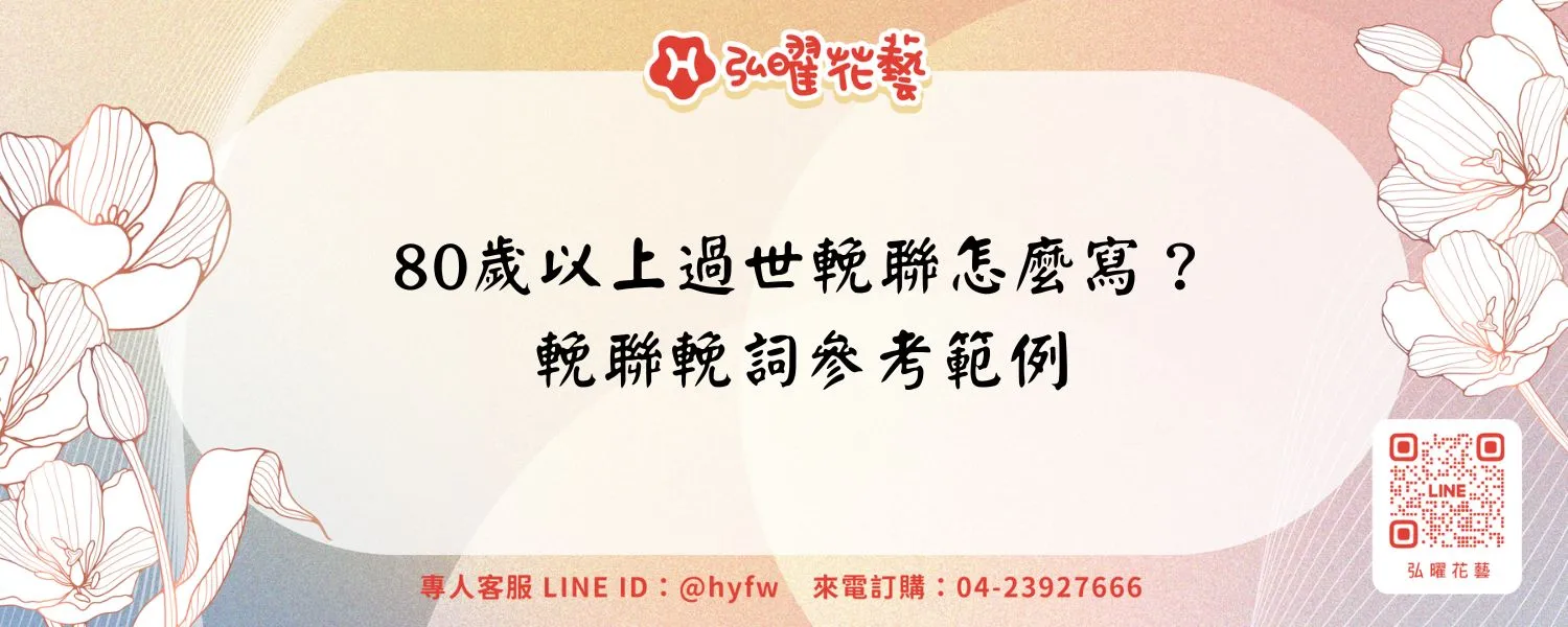 80歲以上過世輓聯怎麼寫？輓聯輓詞參考範例