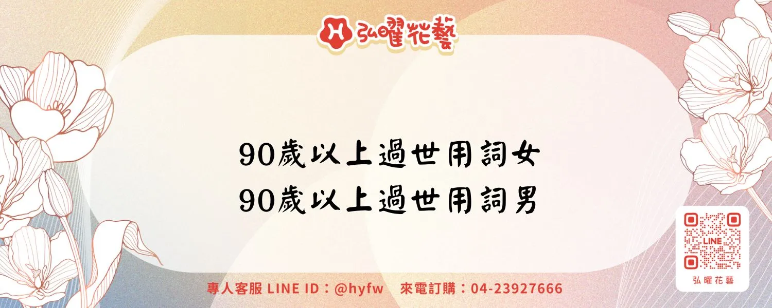90歲以上過世用詞女、90歲以上過世用詞男