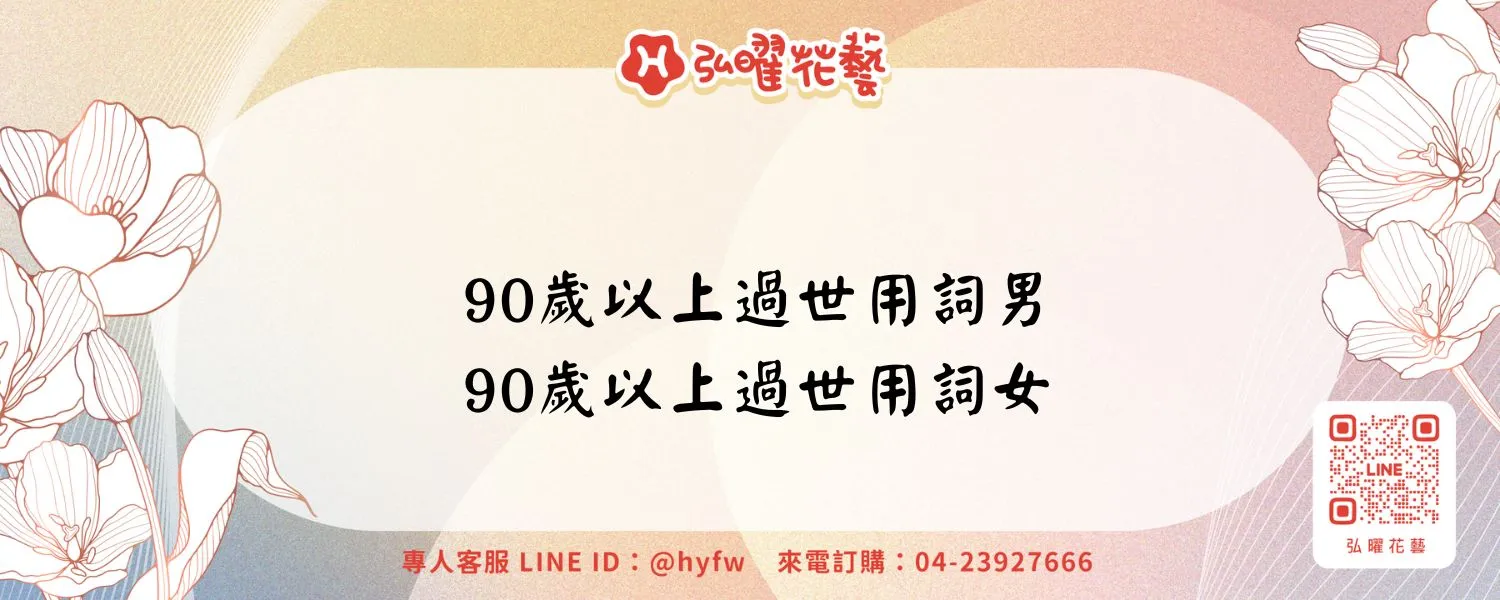 90歲以上過世用詞男、90歲以上過世用詞女