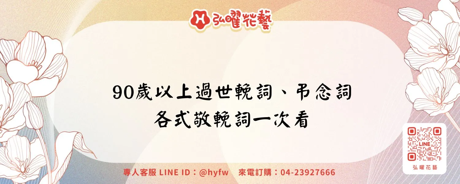 90歲以上過世輓詞、弔念詞、各式敬輓詞一次看
