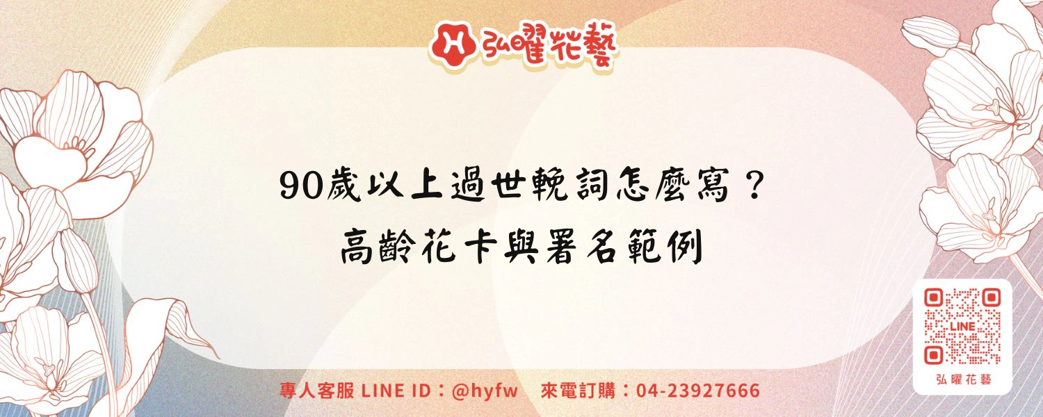 90歲以上過世輓詞怎麼寫？高齡花卡與署名範例