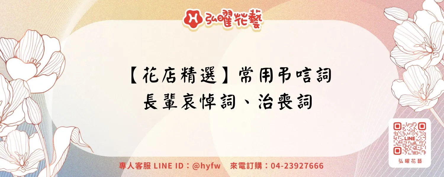 【花店精選】常用弔唁詞、長輩哀悼詞、治喪詞