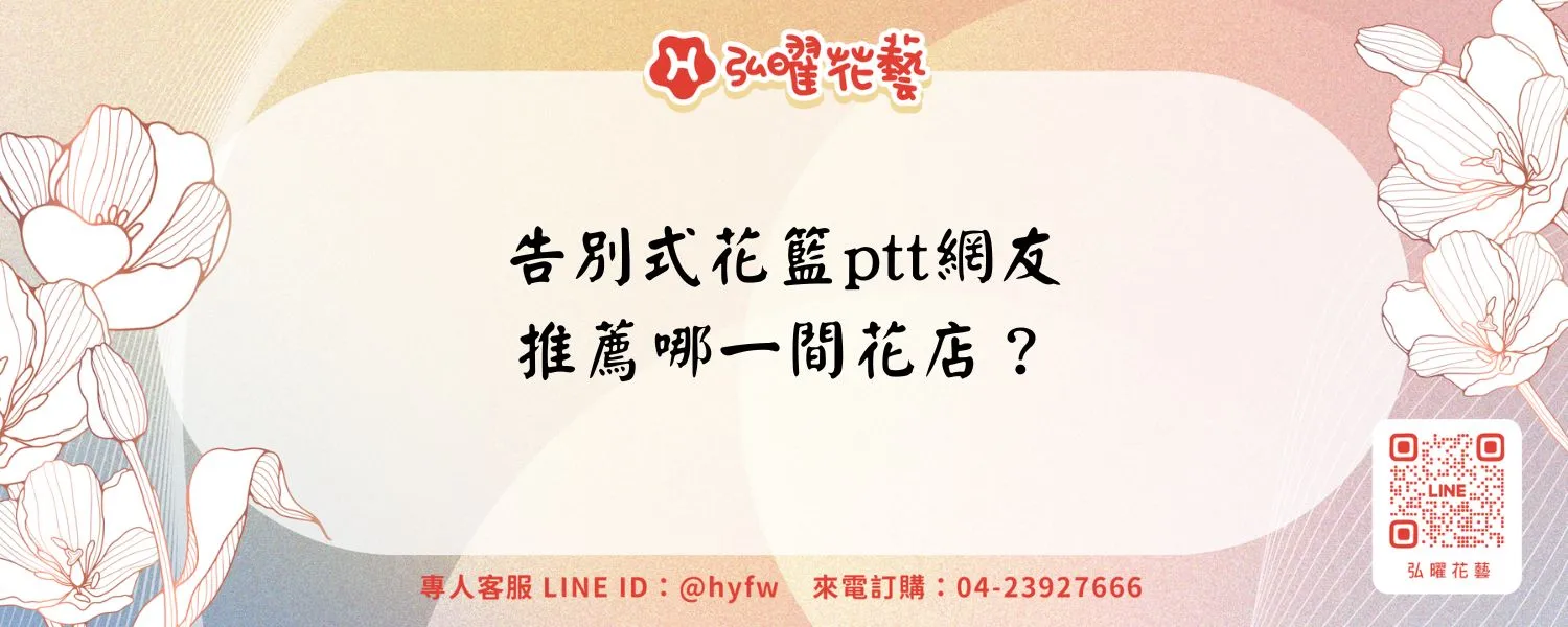 告別式花籃ptt網友推薦哪一間花店？