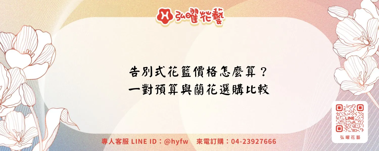 告別式花籃價格怎麼算？一對預算與蘭花選購比較