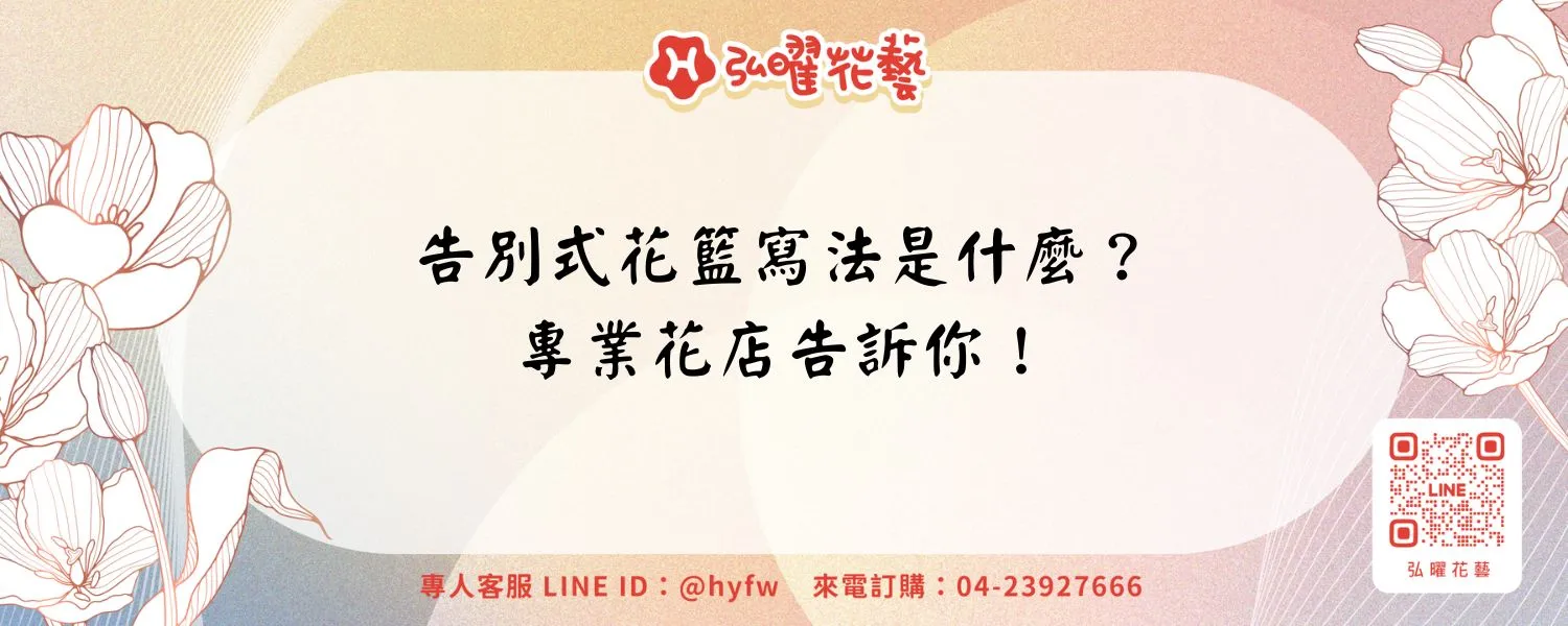告別式花籃寫法是什麽？專業花店告訴你！