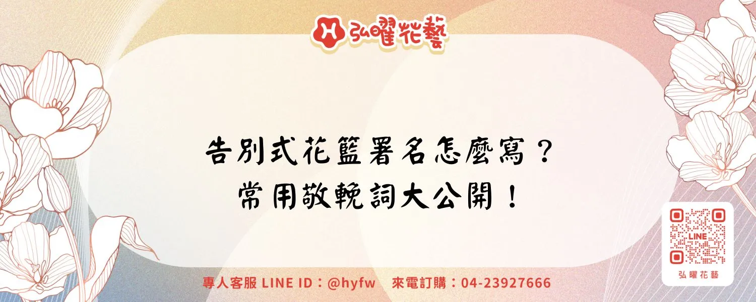 告別式花籃署名怎麼寫？常用敬輓詞大公開！