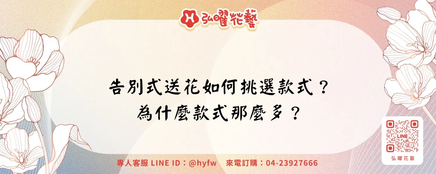 告別式送花如何挑選款式？為什麼款式那麼多？
