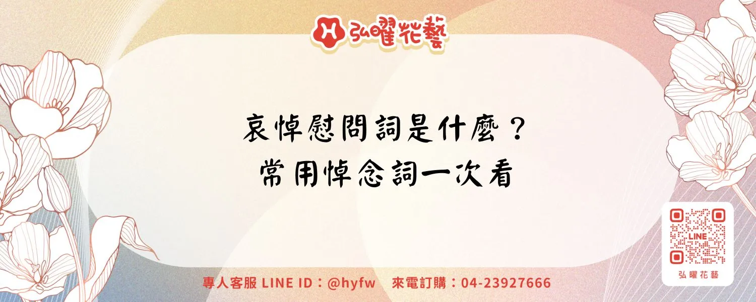 哀悼慰問詞是什麼？常用悼念詞一次看