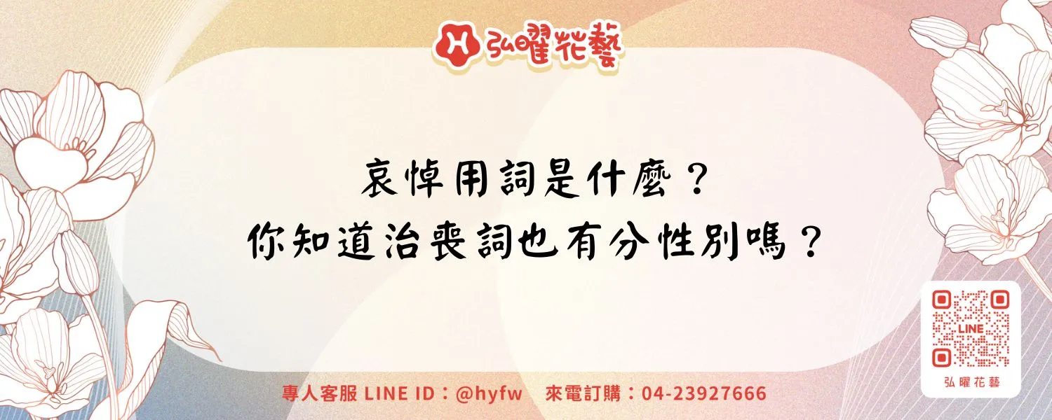 哀悼用詞是什麼？你知道治喪詞也有分性別嗎？