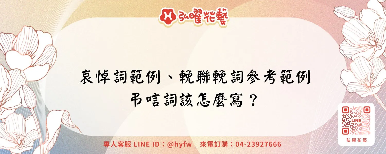 哀悼詞範例、輓聯輓詞參考範例、弔唁詞該怎麼寫？