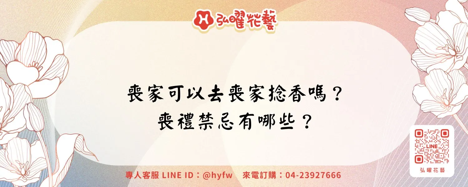 喪家可以去喪家捻香嗎？喪禮禁忌有哪些？