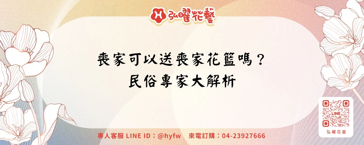 喪家可以送喪家花籃嗎？民俗專家大解析