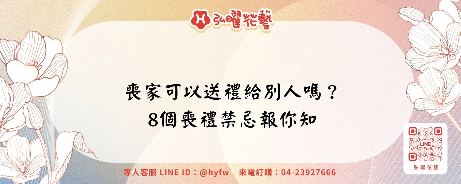 喪家可以送禮給別人嗎？8個喪禮禁忌報你知