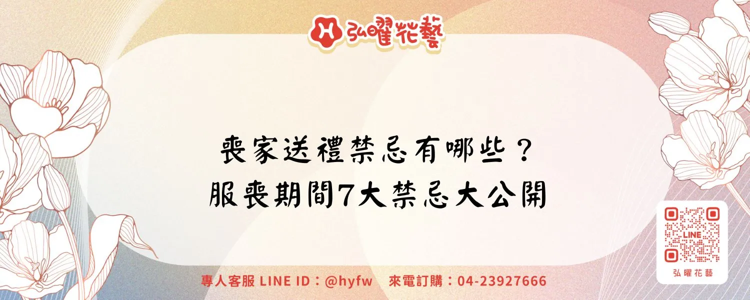 喪家送禮禁忌有哪些？服喪期間7大禁忌大公開