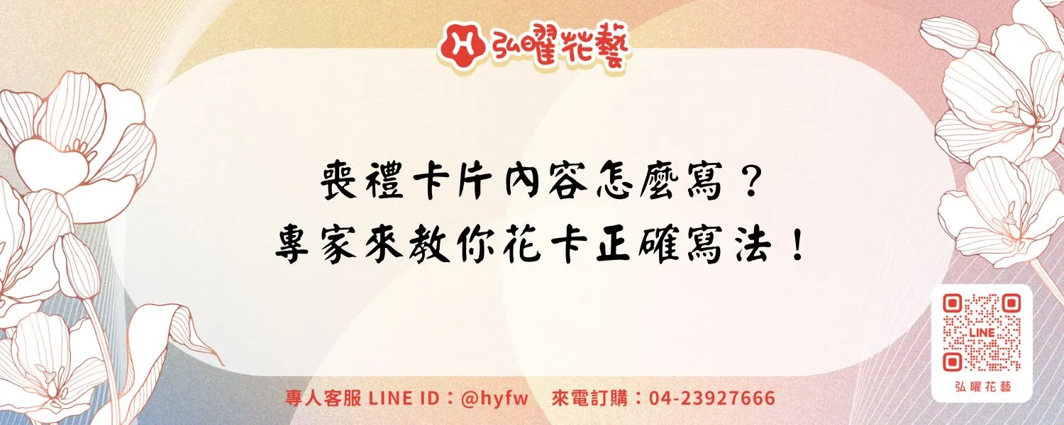 喪禮卡片內容怎麼寫？專家來教你花卡正確寫法！