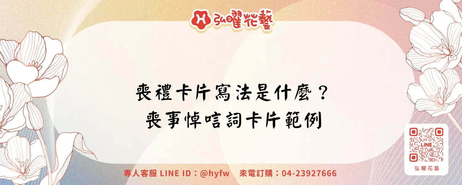 喪禮卡片寫法是什麼？喪事悼唁詞卡片範例