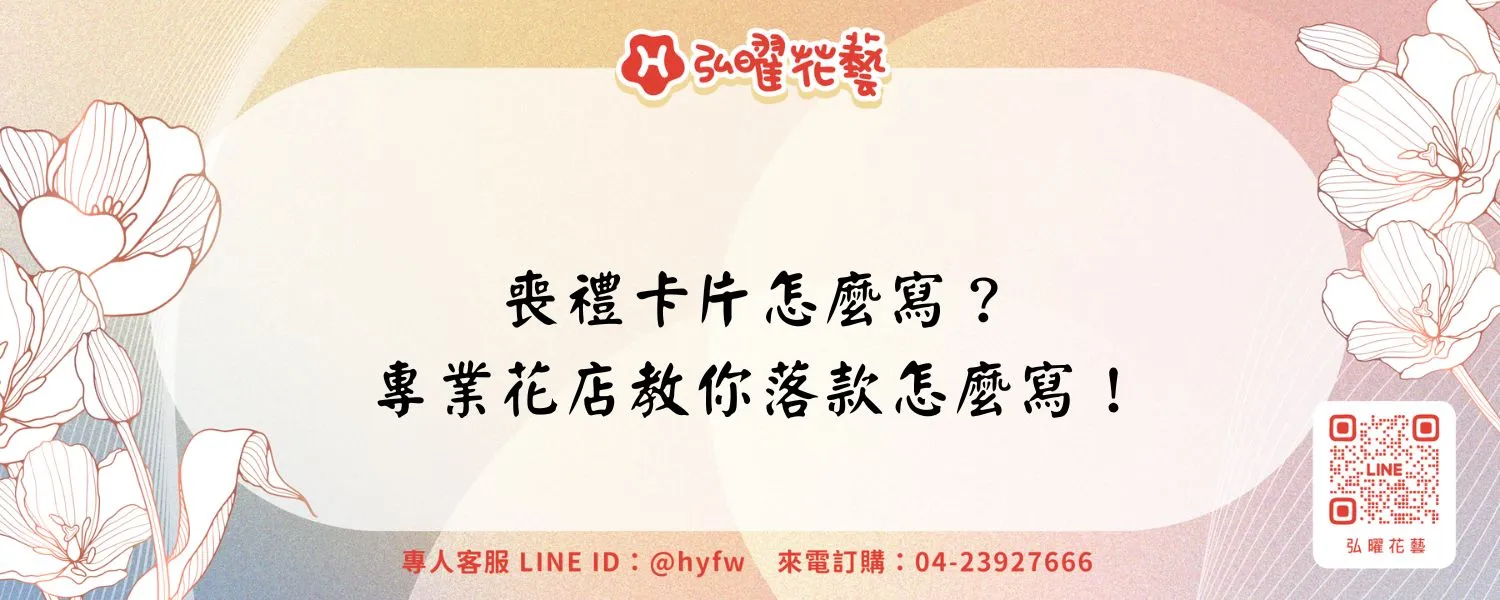 喪禮卡片怎麼寫？專業花店教你落款怎麼寫！