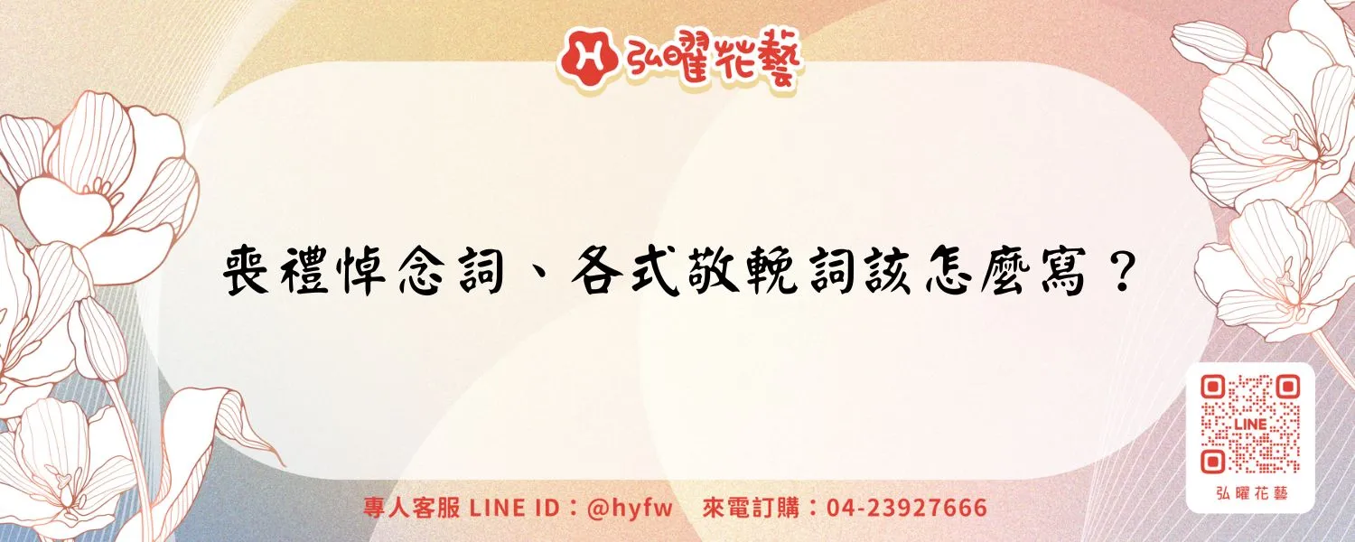 喪禮悼念詞、各式敬輓詞該怎麼寫？