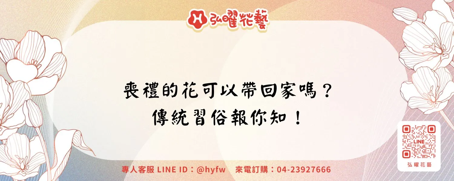 喪禮的花可以帶回家嗎？傳統習俗報你知！