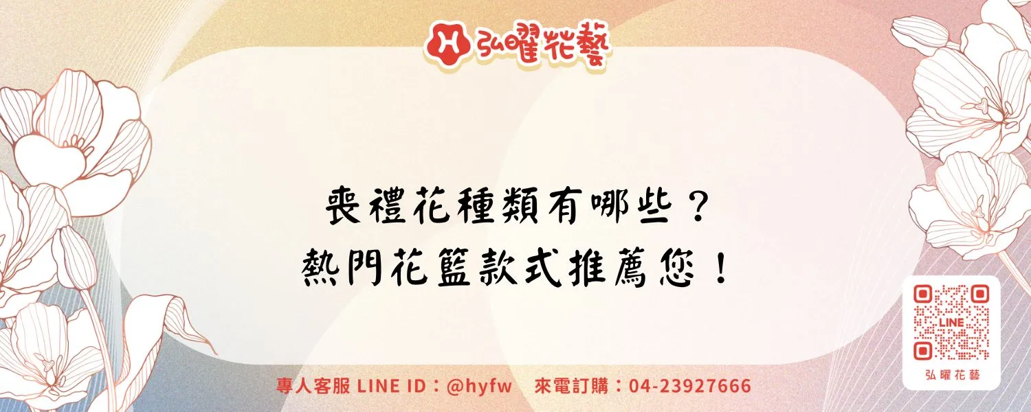 喪禮花種類有哪些？熱門花籃款式推薦您！