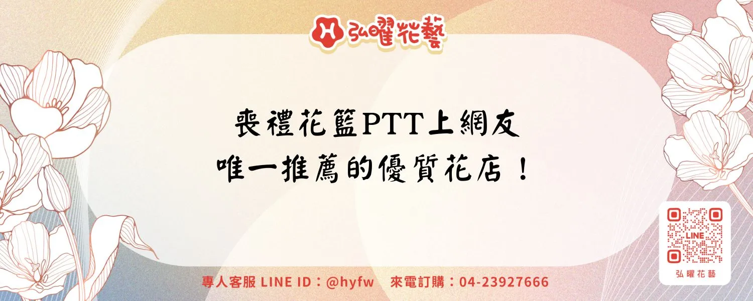 喪禮花籃PTT上網友唯一推薦的優質花店！