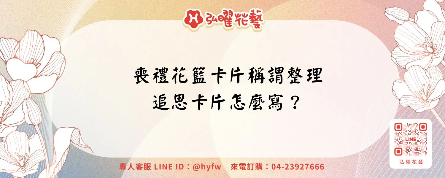 喪禮花籃卡片稱謂整理｜追思卡片怎麼寫？