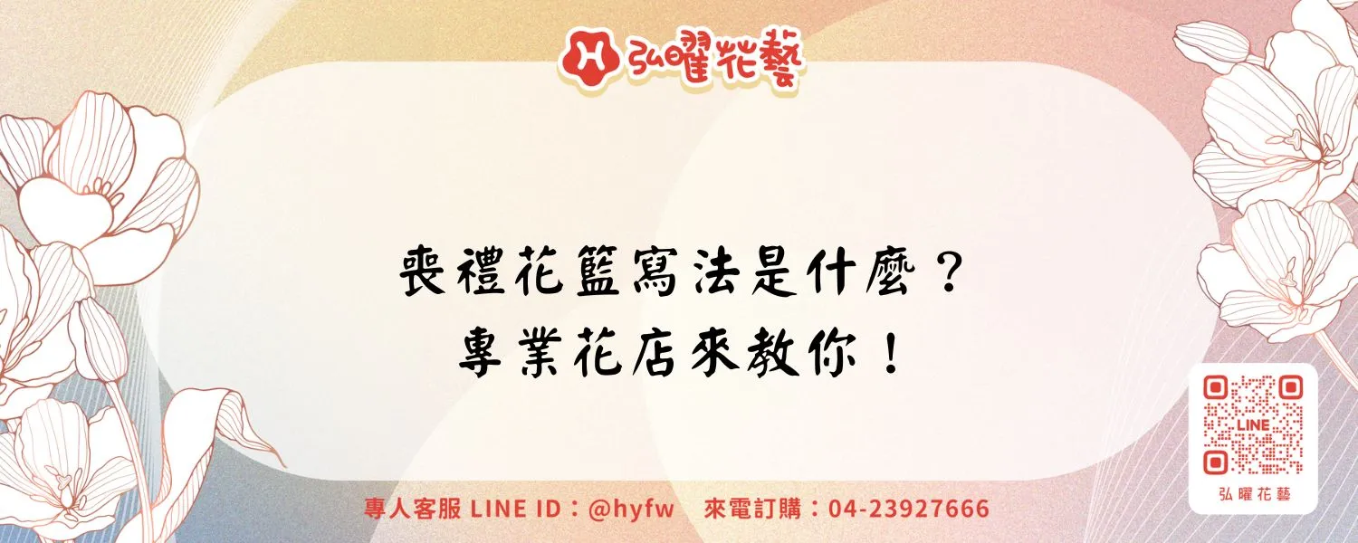 喪禮花籃寫法是什麼？專業花店來教你！