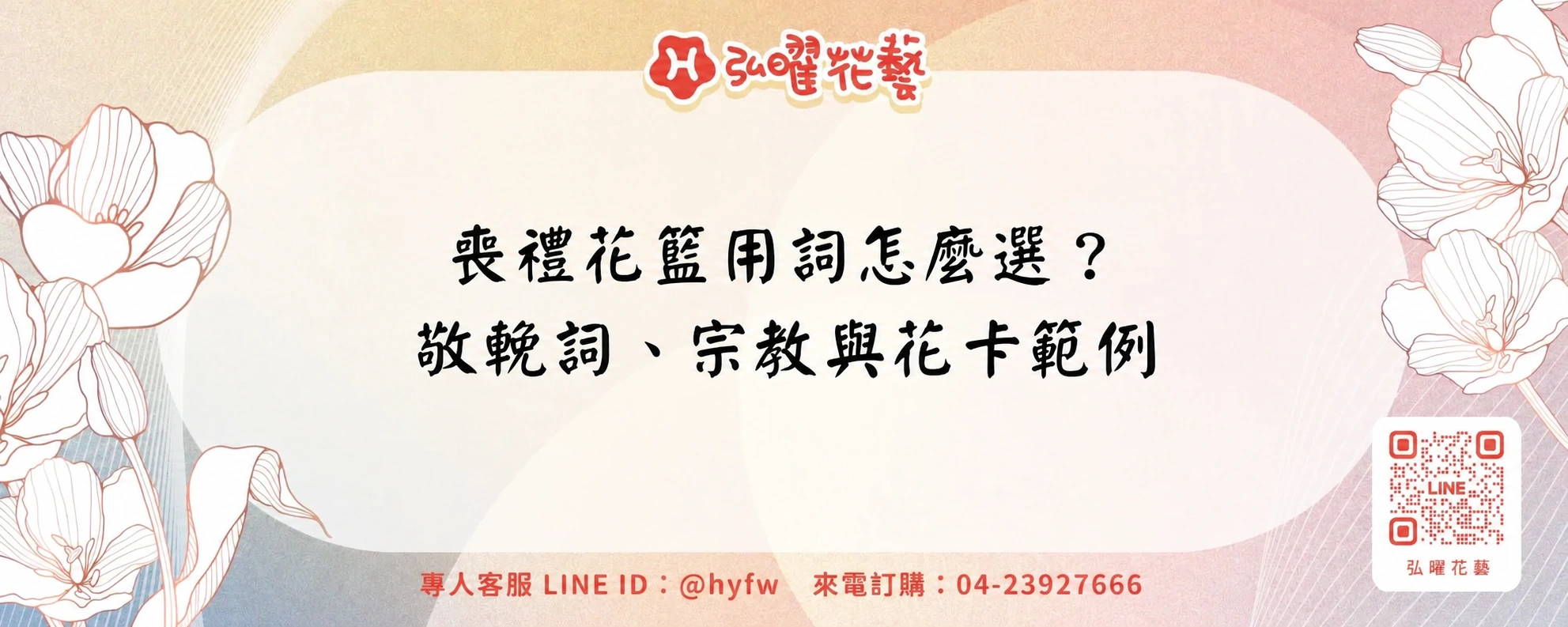 喪禮花籃用詞怎麼選？敬輓詞、宗教與花卡範例