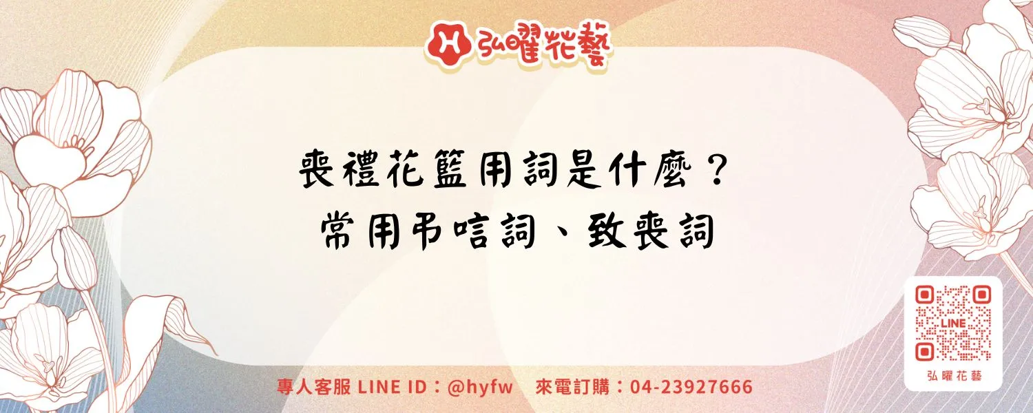 喪禮花籃用詞是什麼？常用弔唁詞、致喪詞