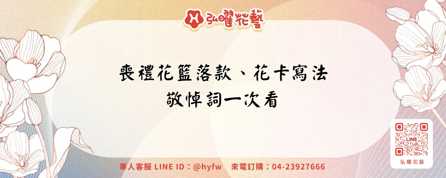 喪禮花籃落款、花卡寫法、敬悼詞一次看
