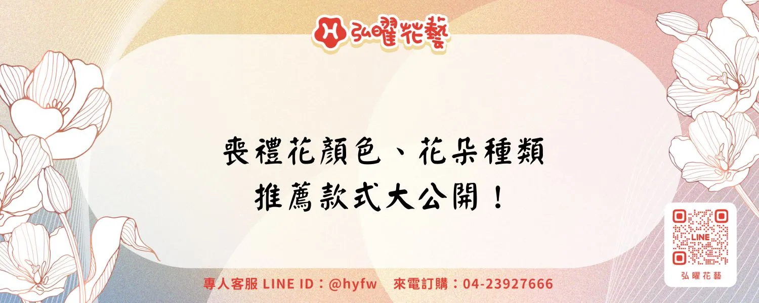 喪禮花顏色、花朵種類、推薦款式大公開！