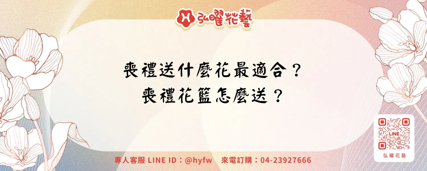 喪禮送什麼花最適合？喪禮花籃怎麼送？