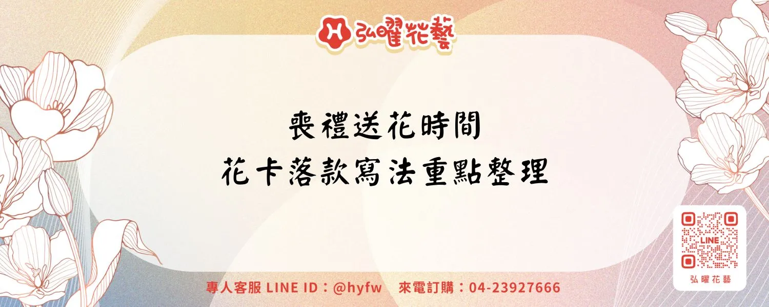 喪禮送花時間、花卡落款寫法重點整理