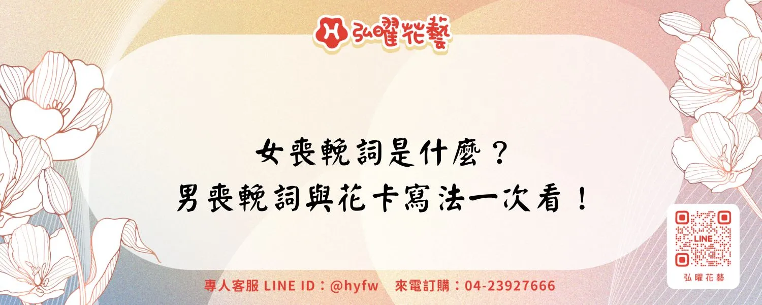 女喪輓詞是什麼？男喪輓詞與花卡寫法一次看！