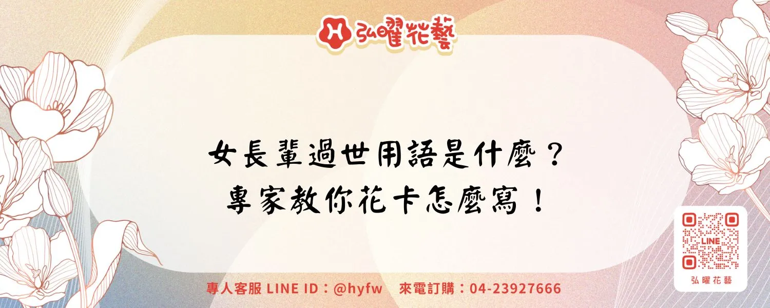 女長輩過世用語是什麼？專家教你花卡怎麼寫！