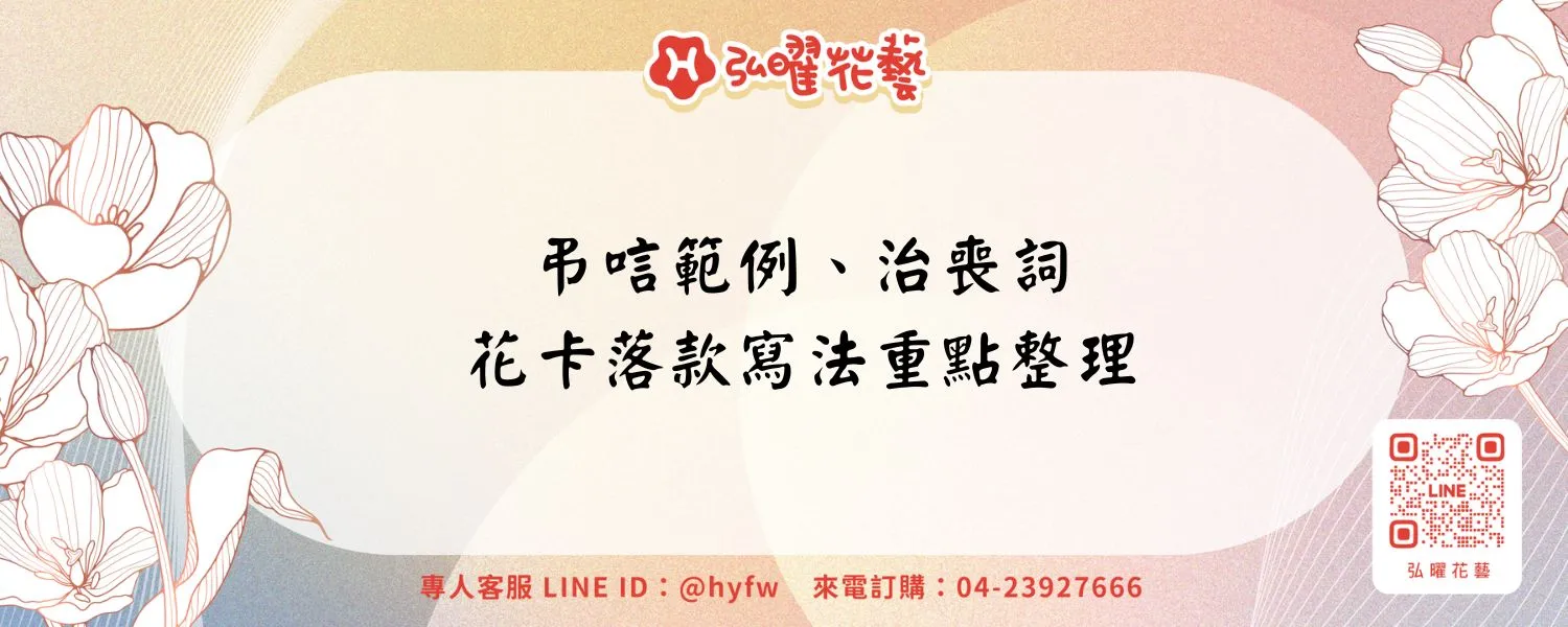 弔唁範例、治喪詞、花卡落款寫法重點整理