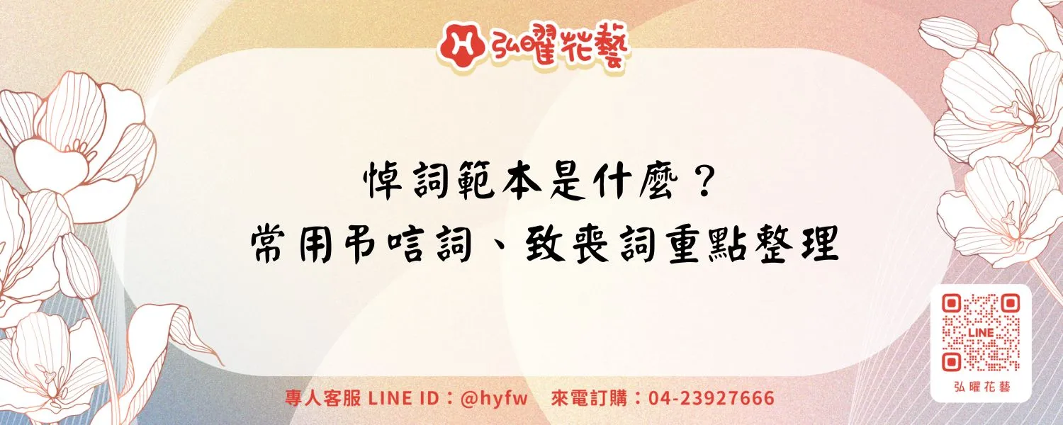 悼詞範本是什麼？常用弔唁詞、致喪詞重點整理